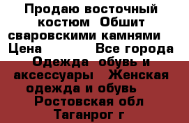 Продаю восточный костюм. Обшит сваровскими камнями  › Цена ­ 1 500 - Все города Одежда, обувь и аксессуары » Женская одежда и обувь   . Ростовская обл.,Таганрог г.